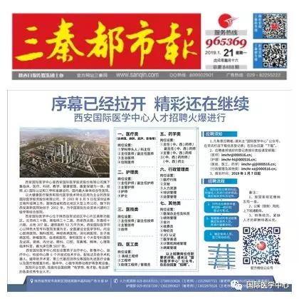 【媒體看國醫(yī)】國際醫(yī)學(xué)中心人才招聘有多火爆？請看三秦都市報