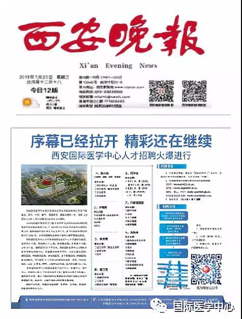 【媒體看國醫(yī)】國際醫(yī)學(xué)中心人才招聘進(jìn)行時 西安晚報持續(xù)關(guān)注