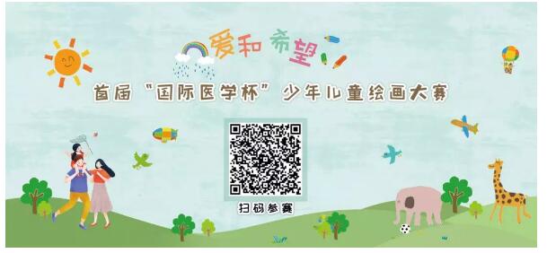 首屆“國(guó)際醫(yī)學(xué)杯”少年兒童繪畫大賽火熱征集中，你報(bào)名了嗎？