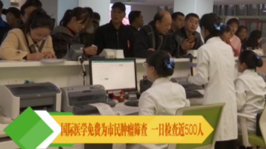 央視新聞移動(dòng)網(wǎng)報(bào)道—國際醫(yī)學(xué)免費(fèi)為市民腫瘤篩查 一日檢查近500人