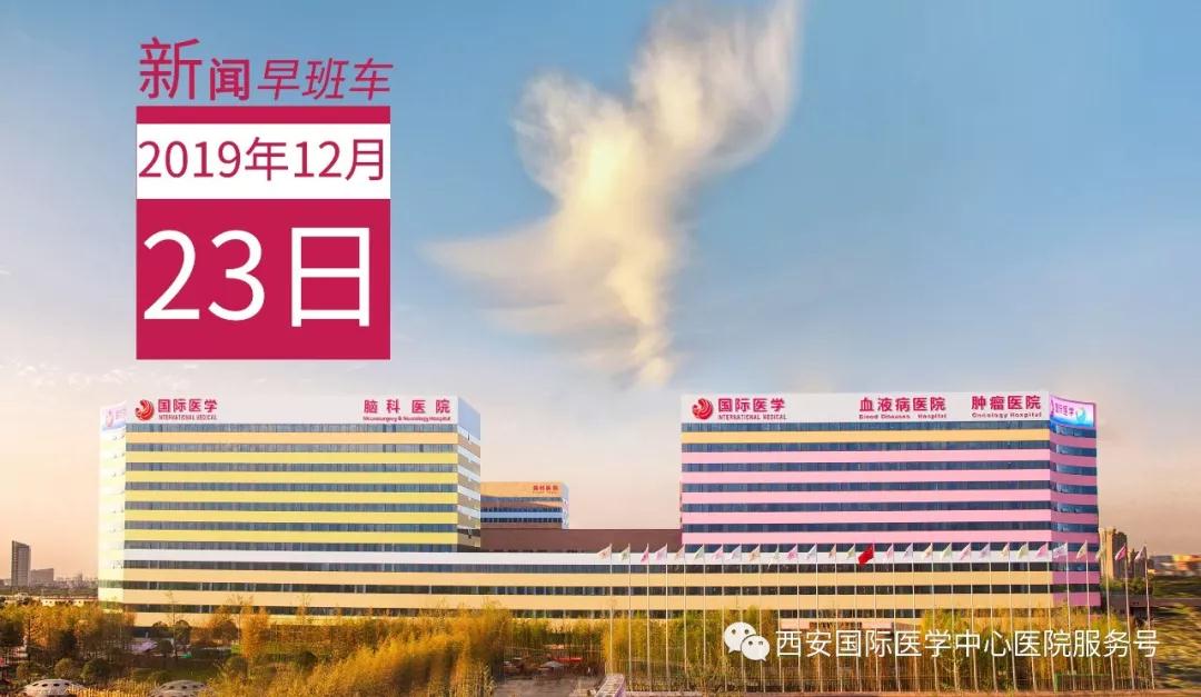 來了！西安國(guó)際醫(yī)學(xué)中心醫(yī)院一周新聞早班車