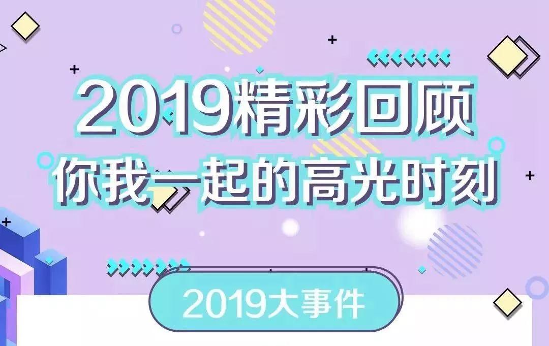 致敬2019！我們一起走過的那些精彩