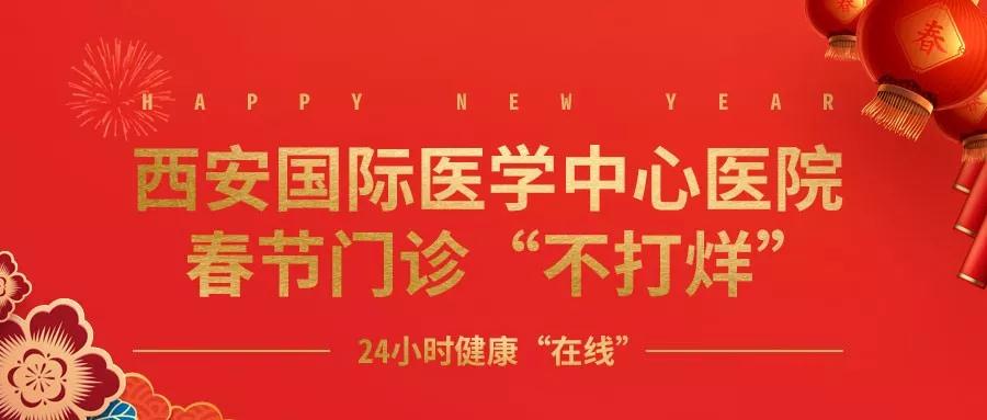 365天無假日！春節(jié)假期西安國際醫(yī)學中心醫(yī)院正常上班！