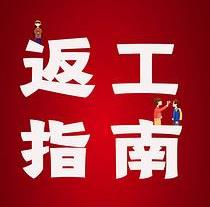 復(fù)工，西安國(guó)際醫(yī)學(xué)中心醫(yī)院專(zhuān)家告訴你這樣最安全