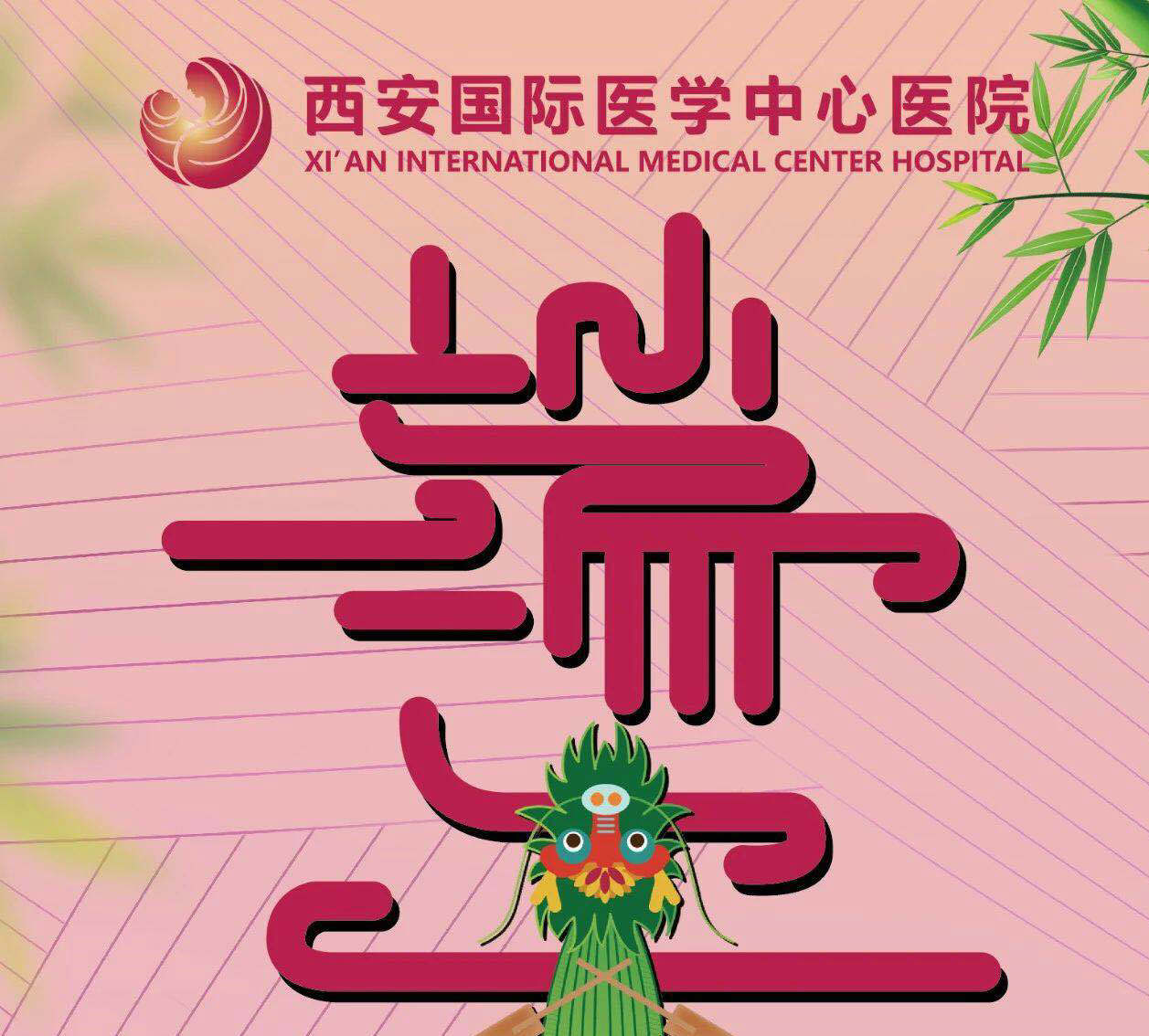 西安國際醫(yī)學中心醫(yī)院制作無色香囊祝大家端午安康