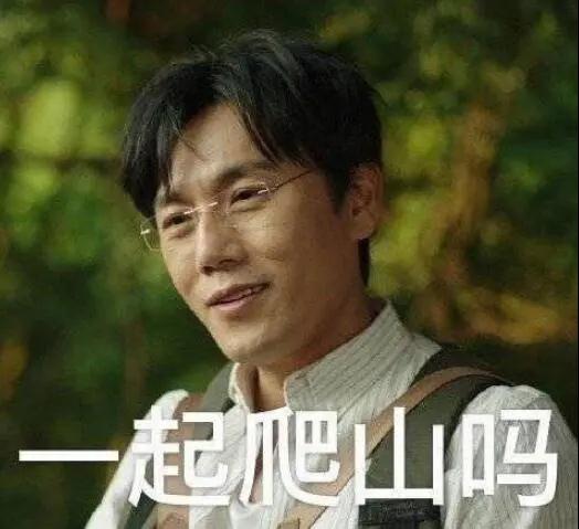 “一起爬山嗎？”別怕，看完全文你就能安全下山