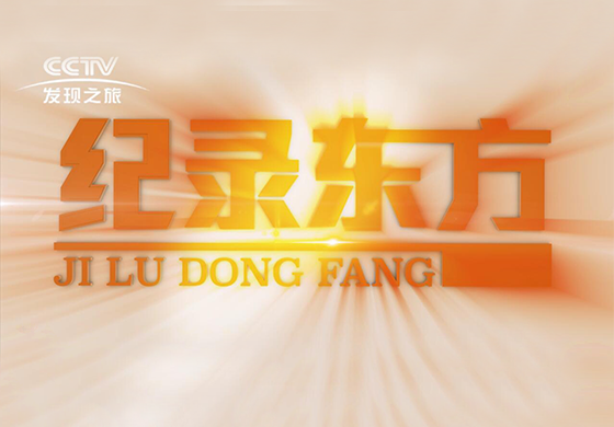 紀(jì)錄東方---疫往直前，致敬最美逆行者