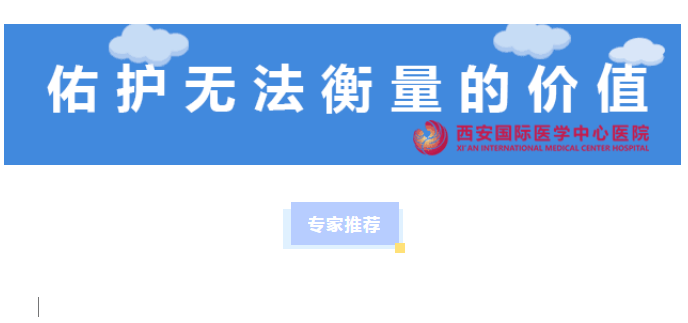 西安國際醫(yī)學(xué)中心醫(yī)院專家推薦 ?