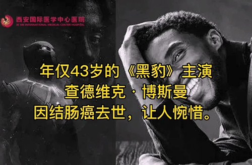 奪走“黑豹”生命的結(jié)腸癌，到底什么來頭？