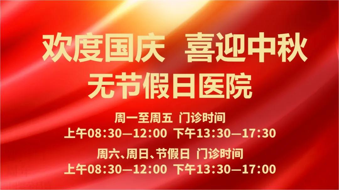 迎國慶、慶中秋！我們365天佑護您的健康