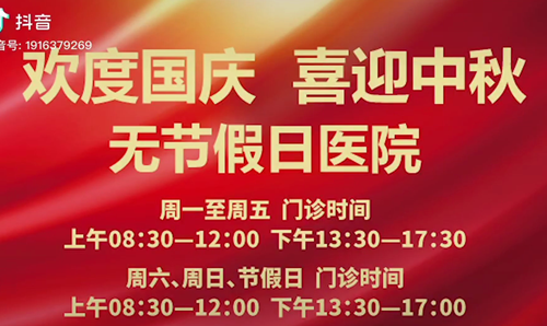 無節(jié)假日醫(yī)院  佑護(hù)您的健康 雙節(jié)不打烊！