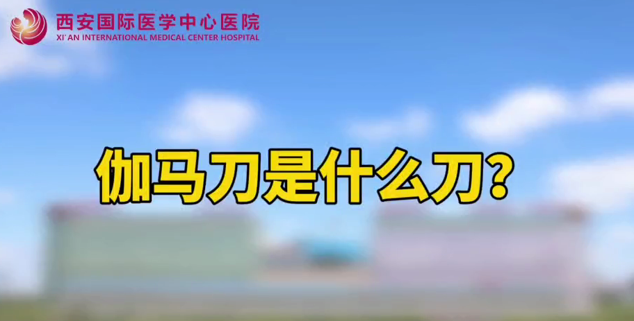 伽馬刀是什么刀？