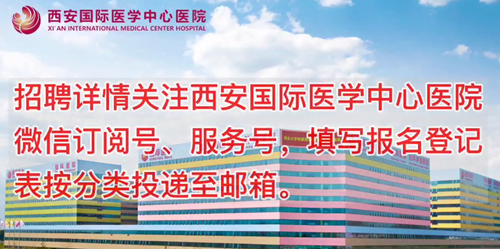 西安國際醫(yī)學中心醫(yī)院招聘了！