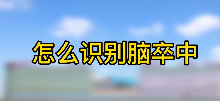 怎樣識別腦卒中？