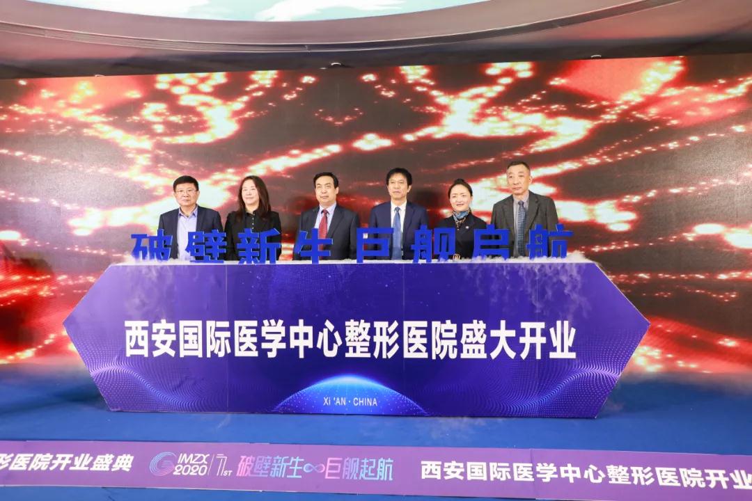 西安國際醫(yī)學中心醫(yī)院整形醫(yī)院舉辦開業(yè)慶典暨首屆整形美容學術(shù)論壇啟動儀式