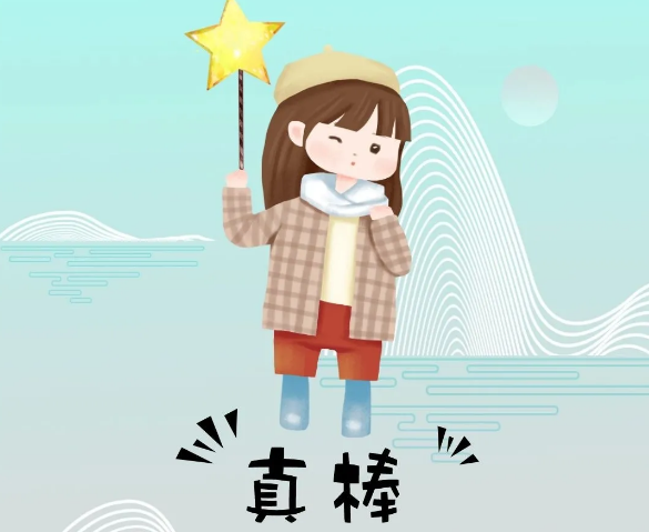 你奮斗的樣子最美！