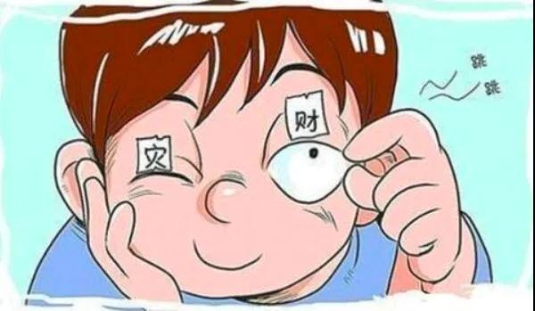 左眼跳財(cái)？右眼跳災(zāi)？別信！