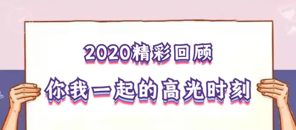 我在！2020，感動我們的那些“瞬間”