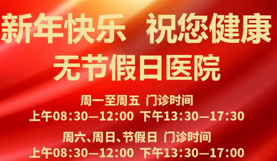 元旦到啦！24小時健康在線 時刻佑護您的健康