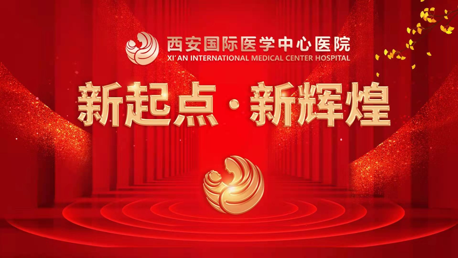 超震撼！西安國際醫(yī)學(xué)中心醫(yī)院《新起點(diǎn) 新輝煌》文藝晚會上演