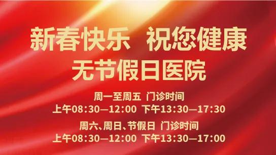 陽光網(wǎng)—春節(jié)無休 為健康守歲！