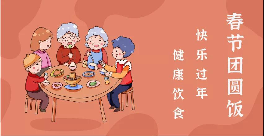 每逢佳節(jié)胖三斤？“干飯人”請收好這份春節(jié)健康飲食攻略