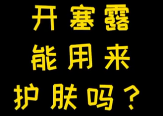開塞露能用來(lái)護(hù)膚么？