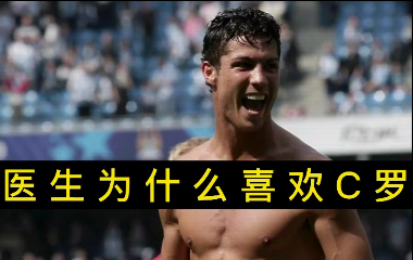 揭秘！醫(yī)生為什么喜歡C羅？