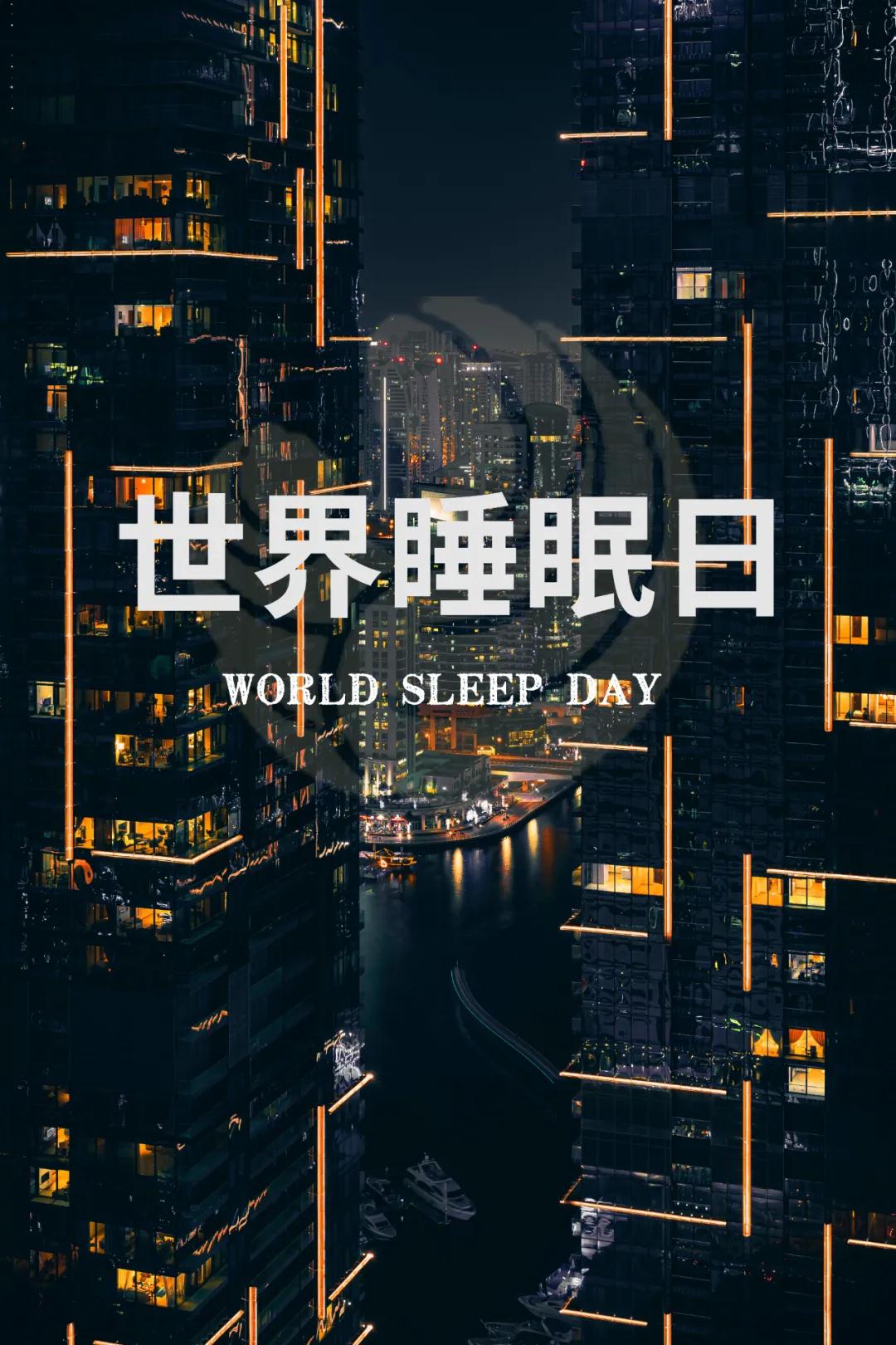 世界睡眠日｜好好睡覺，從今晚開始！
