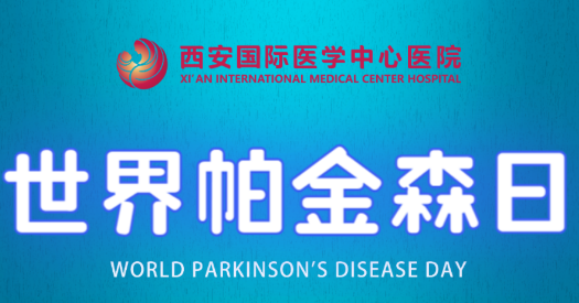 世界帕金森日｜別大意，這些癥狀是帕金森病信號！