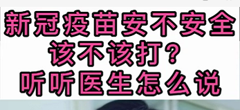 新冠疫苗安不安全？該不該打？聽(tīng)醫(yī)生怎么說(shuō)