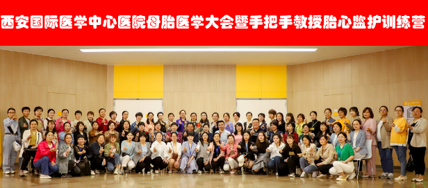 西安國際醫(yī)學(xué)中心醫(yī)院舉辦母胎醫(yī)學(xué)大會暨胎心監(jiān)護訓(xùn)練營——母嬰安全，我們一直在路上！