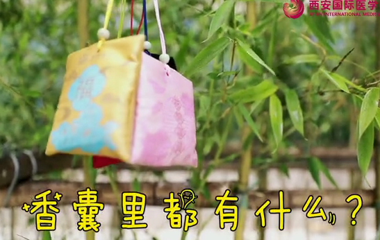 香囊里都有什么？