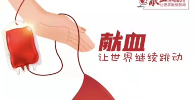 世界獻(xiàn)血者日｜直系親屬之間可以相互輸血嗎？