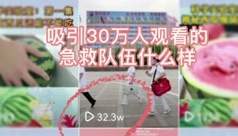 吸引30萬人觀看的急救隊(duì)伍什么樣？