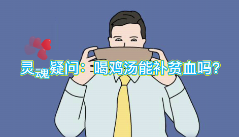 靈魂疑問：喝雞湯能補(bǔ)血么？
