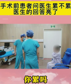 醫(yī)生看見(jiàn)病人就不累了