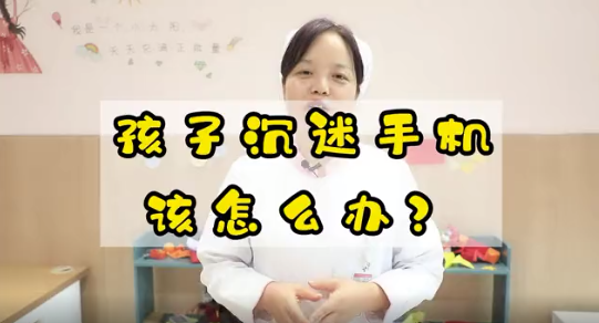 孩子沉迷手機(jī)該怎么辦？