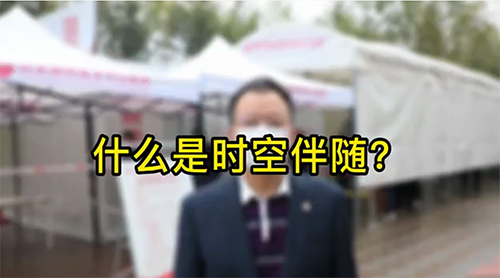 什么是時空伴隨？