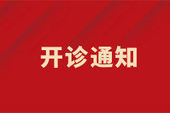 肝硬化門(mén)脈高壓/肝臟血管病門(mén)診開(kāi)診啦！