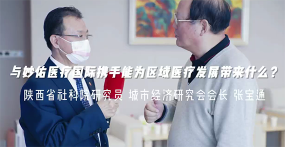 與妙佑醫(yī)療國際攜手能為區(qū)域醫(yī)療發(fā)展帶來什么？