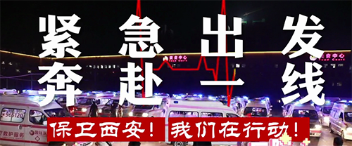 保衛(wèi)西安，我們在行動！