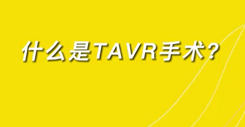 【名醫(yī)面對(duì)面之心臟100問】什么是TAVR手術(shù)？