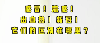 感冒！流感！出血熱！新冠！它們的區(qū)別在哪？