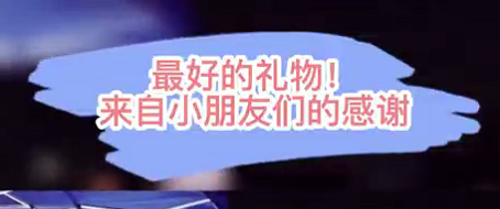 最好的禮物！來自小朋友們的感謝