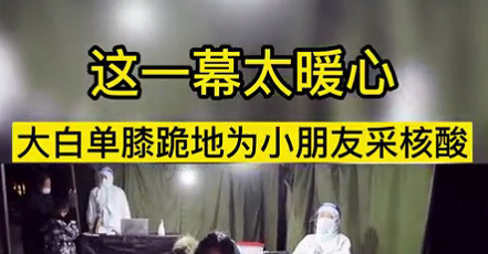 這一幕太暖心！大白單膝跪地為小朋友采核酸
