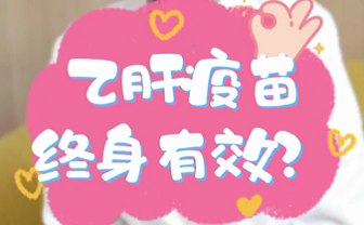 【名醫(yī)面對(duì)面之消化100問】乙肝疫苗終身有效？