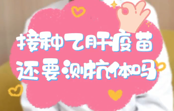 【名醫(yī)面對(duì)面之消化100問】接種乙肝疫苗還要測抗體嗎？