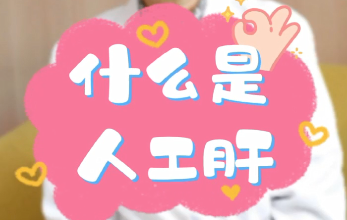 【名醫(yī)面對面之消化100問】什么是人工肝？