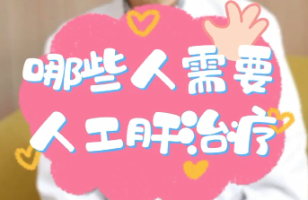 【名醫(yī)面對面之消化100問】哪些人需要人工肝治療？